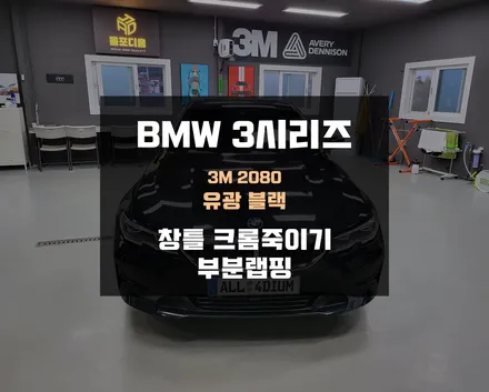 아산랩핑 BMW G20 3시리즈 크롬죽이기 잘하는곳 / 아산 음봉면