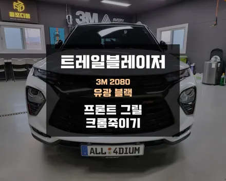 트레일블레이저 크롬죽이기, 프런트 그릴 랩핑 리뷰 / 아산 음봉면