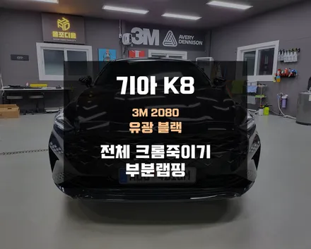 천안랩핑, K8 크롬죽이기 맛집 고퀄리티 시공 후기 / 아산 음봉면