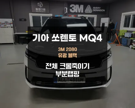 세종랩핑, 기아 쏘렌토 MQ4 크롬죽이기 블랙팩 시공 / 아산 음봉면