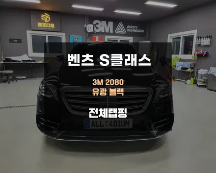 벤츠 S클래스 유광 블랙 천안 전체 랩핑 잘하는곳 / 아산 음봉면