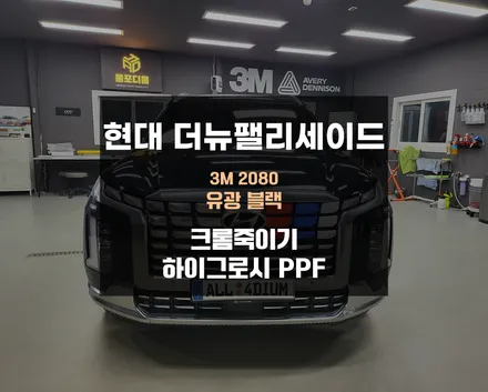 팰리세이드 크롬죽이기, 하이그로시 PPF 잘하는 안성랩핑 / 아산 음봉면