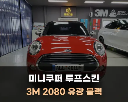청주 미니쿠퍼 루프스킨 제거 후 랩핑 후기 / 아산 음봉면
