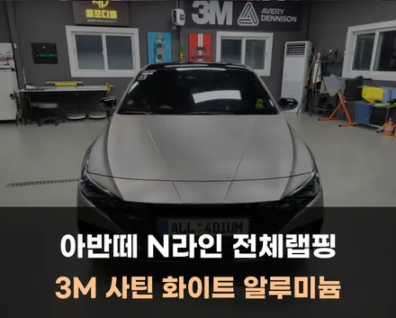 청주 아반떼 N라인 전체 랩핑, 완벽한 변신 후 모습 / 아산 음봉면