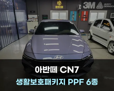 천안PPF 생활보호패키지 시공이라고 저렴한 PPF 시공? NO! / 아산 음봉면