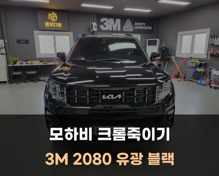 대전 세종 랩핑 모하비 크롬죽이기 시공 후기 / 아산 음봉면