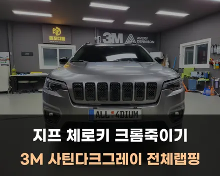 천안랩핑 지프 체로키의 대변신! 전체랩핑, 크롬죽이기 시공