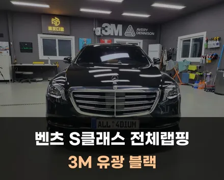 천안랩핑 벤츠 S클래스 전체 시공, 유광 블랙은 진리! / 아산 음봉면