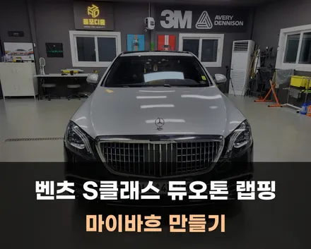 마이바흐 튜닝 S클래스 듀오톤 랩핑! 아산 올포디움 본점 / 아산 음봉면