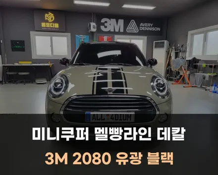 미니쿠퍼 본넷 멜빵라인 데칼 완벽 시공 후기, 세종 대전 랩핑 / 아산 음봉면