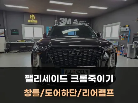 팰리세이드 크롬죽이기 잘하는 천안 아산 랩핑샵 / 아산 음봉면
