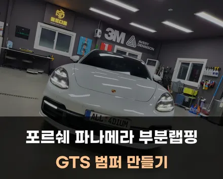 포르쉐 파나메라 GTS 범퍼로 부분 랩핑 변신! 팀올포디움 아산 랩핑 / 아산 음봉면