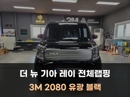 더 뉴 기아 레이 시그니처 트림 블랙으로 전체 랩핑 / 아산 평택 당진 공주 / 아산 음봉면