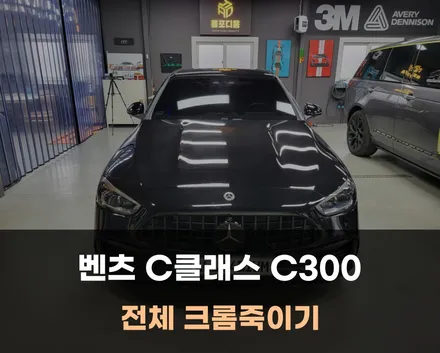 벤츠 C클래스 전체 크롬죽이기 시공 / 청주 세종 대전 랩핑 / 아산 음봉면