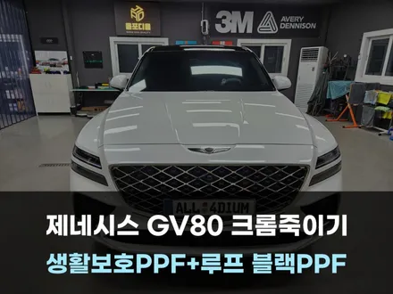 제네시스 GV80 랩핑 PPF 시공으로 신차 꾸미기 / 당진 서산 / 아산 음봉면