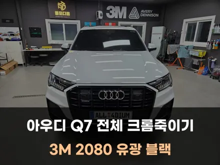 천안랩핑 아우디 Q7 크롬죽이기 완벽 변신 / 아산 음봉면
