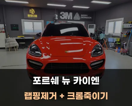 전체 랩핑 제거 후 크롬죽이기 시공까지 / 청주 평택 홍성 세종 / 아산 음봉면