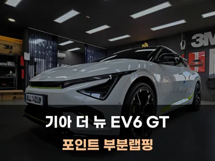 기아 더 뉴 EV6 GT 데칼 랩핑 포인트 안성맞춤 / 평택 안성 청주 / 아산 음봉면