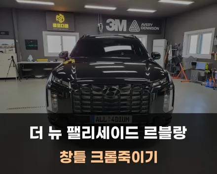 더 뉴 팰리세이드 르블랑 크롬죽이기 랩핑 블랙에디션 만들기 / 공주 세종 대전 / 아산 음봉면