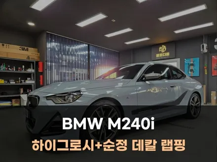 BMW M240i 하이그로시 부분랩핑 순정 데칼 시공 후기 / 아산 음봉면