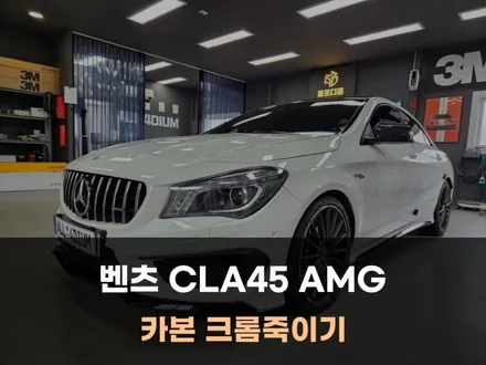 벤츠 CLA AMG 카본 크롬죽이기 랩핑 / 평택 안성 청주 / 아산 음봉면