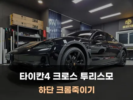 타이칸 4 크로스 투리스모 하단 크롬죽이기 잘하는곳 후기 / 아산 음봉면