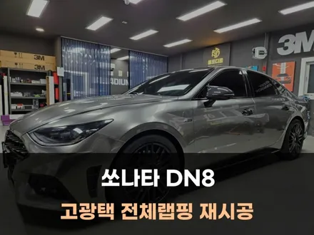 천안 랩핑 쏘나타 DN8 사고 후, 보험 처리 전체 재시공 / 팀올포디움 / 아산 음봉면