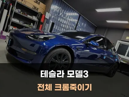 충남 아산 랩핑 테슬라 모델3 전체 크롬죽이기 잘하는곳 / 아산 음봉면