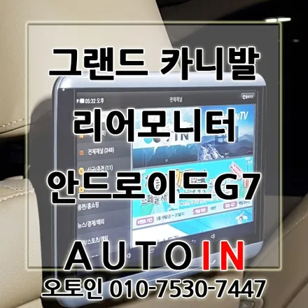 그랜드 카니발 리어모니터 안드로이드G7 차량용 테블릿 장착 후석모니터 설치 오토인