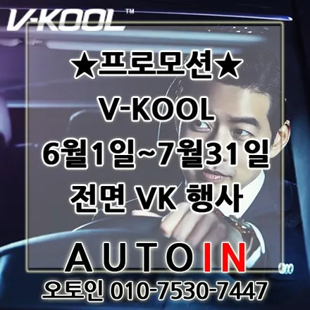 [V-KOOL 브이쿨 프로모션] 6월1일~7월31일 브이쿨 대전서구점 오토인 VKOOL 유성 VKOOL VK 행사 안내