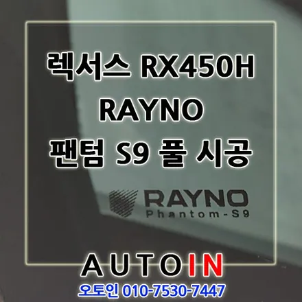 렉서스 LEXUS RX450H RAYNO 팬텀 S9 풀 시공 i♥오토인