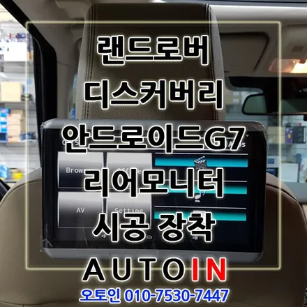 랜드로버 디스커버리 D4 리어모니터 시공 장착 안드로이드G7 리어모니터 전문장착점 i♥오토인♬