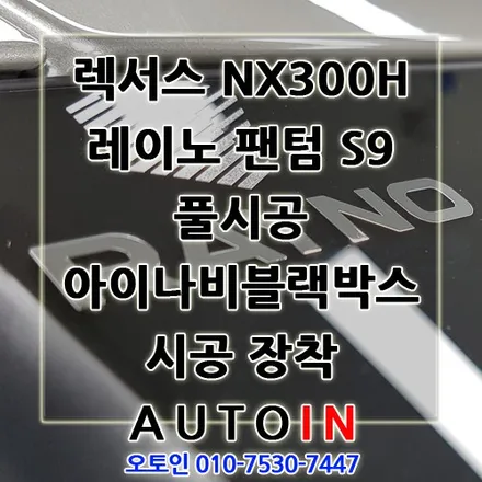 렉서스 NX300H 레이노팬텀 S9 풀시공 아이나비블랙박스 하이패스매립 시공 장착 i♥오토인