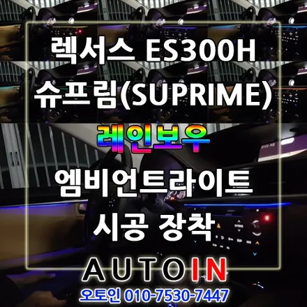 렉서스 ES300H 레인보우 엠비언트라이트 튜닝 시공 장착 i♥오토인