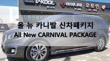 i♥오토인 올뉴카니발 신차구입 알뜰패키지 튜닝 올댓