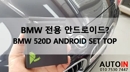 i♥오토인 BMW 520D 안드로이드 셋탑 모토로이드 & 터치패널 장착