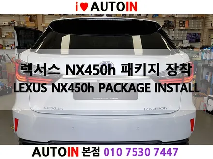 i♥오토인 렉서스 RX-450h 신차패키지