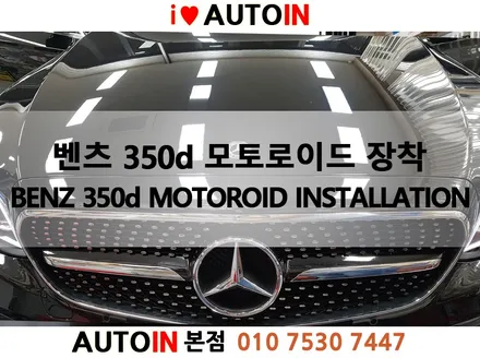 i♥오토인 벤츠 350d 안드로이드셋탑 모토로이드 장착