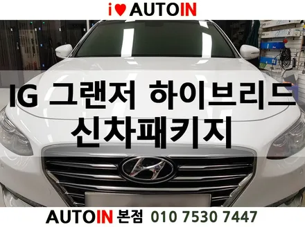i♥오토인 그랜저ig 하이브리드 신차검수부터 신차패키지 알뜰하게 튜닝
