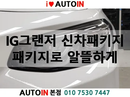 i♥오토인 IG그랜저 익스클루시브 신차패키지 썬팅 블랙박스 언더코팅 유리막코팅 생활보호PPF 외
