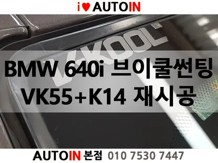 i♥오토인 대전브이쿨썬팅 잘하는 곳 BMW 640i 전면 VK55 + 측후면 K14 재시공