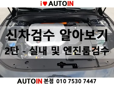 대체 신차 검수(새차 검수) 어떻게 하나 봤더니..... 신차검수 잘하는 오토인의 특별한 내장(실내)검수방법
