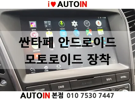 i♥오토인 현대자동차 싼타페 안드로이드 오토 부럽지 않은 안드로이드셋탑 모토로이드 아직도 모르세요? 그렇다면 닁큼 냉큼 오시오~