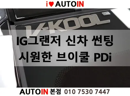 i♥오토인 대전 시원한 열차단 썬팅 어디 없나요? 요즘 날씨가 많이 덥지요? 브이쿨 썬팅하러 i♥오토인으로 오세요~