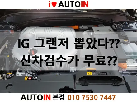 i♥오토인 IG그랜저 신차검수가 무료?? 누구나 할 수 있는 신차검수 방법?? 따라해 볼까요??