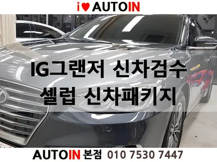 i♥오토인 IG그랜저 신차검수 셀럽 신차패키지 인기 신차검수부터 신차작업까지 리뷰 및 후기
