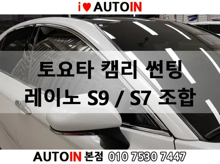 i♥오토인 대전썬팅 토요타 캠리 신차 썬팅 레이노팬텀 S9/S7 조합 썬팅 대전 열차단 썬팅 전문점