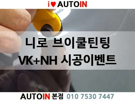 i♥오토인 기아 니로 V-KOOL 전면 VK 시공 + NH 필름 무료 시공 이벤트 #브이쿨이벤트 #VK시공이벤트 #NH필름무료시공