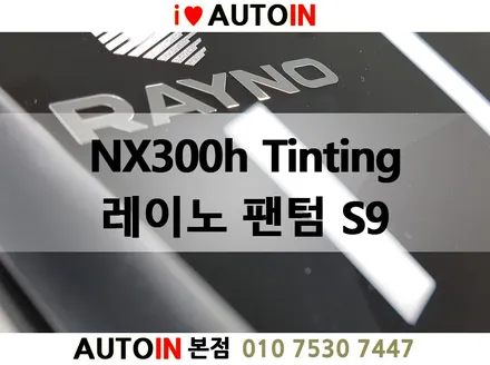 i♥오토인 #대전레이노썬팅 전문점 렉서스 NX300h 가성비 갑중에 갑 레이노 팬텀 S9 시공