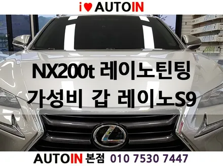 i♥오토인 렉서스 NX200t 가성비 갑중에 갑 레이노 팬텀 S9 풀시공 #대전레이노썬팅 #레이노대리점 #대전썬팅
